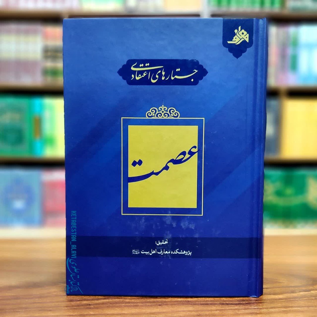 جستار های اعتقادی عصمت