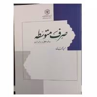 صرف متوسطه باب فعل وباب اسم انتشارات نشرهاجروزیری 526صفحه