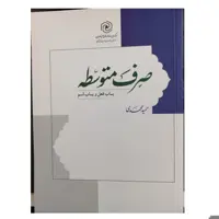 صرف متوسطه باب فعل وباب اسم انتشارات نشرهاجروزیری 526صفحه
