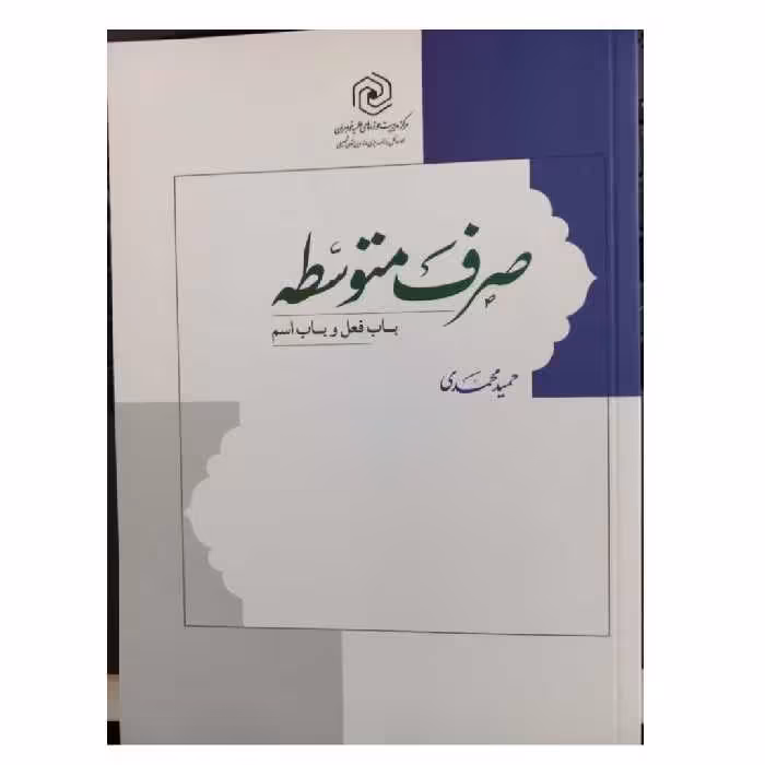 صرف متوسطه باب فعل وباب اسم انتشارات نشرهاجروزیری 526صفحه