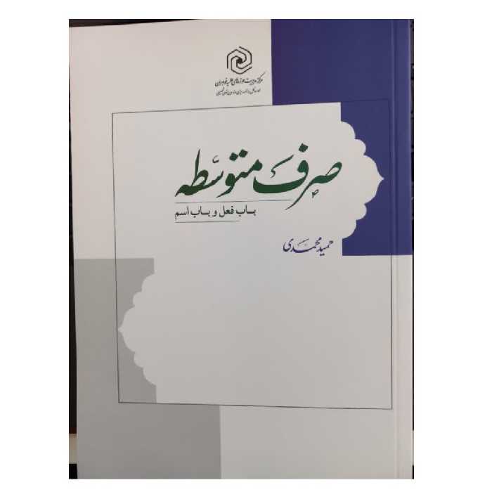 صرف متوسطه باب فعل وباب اسم انتشارات نشرهاجروزیری 526صفحه