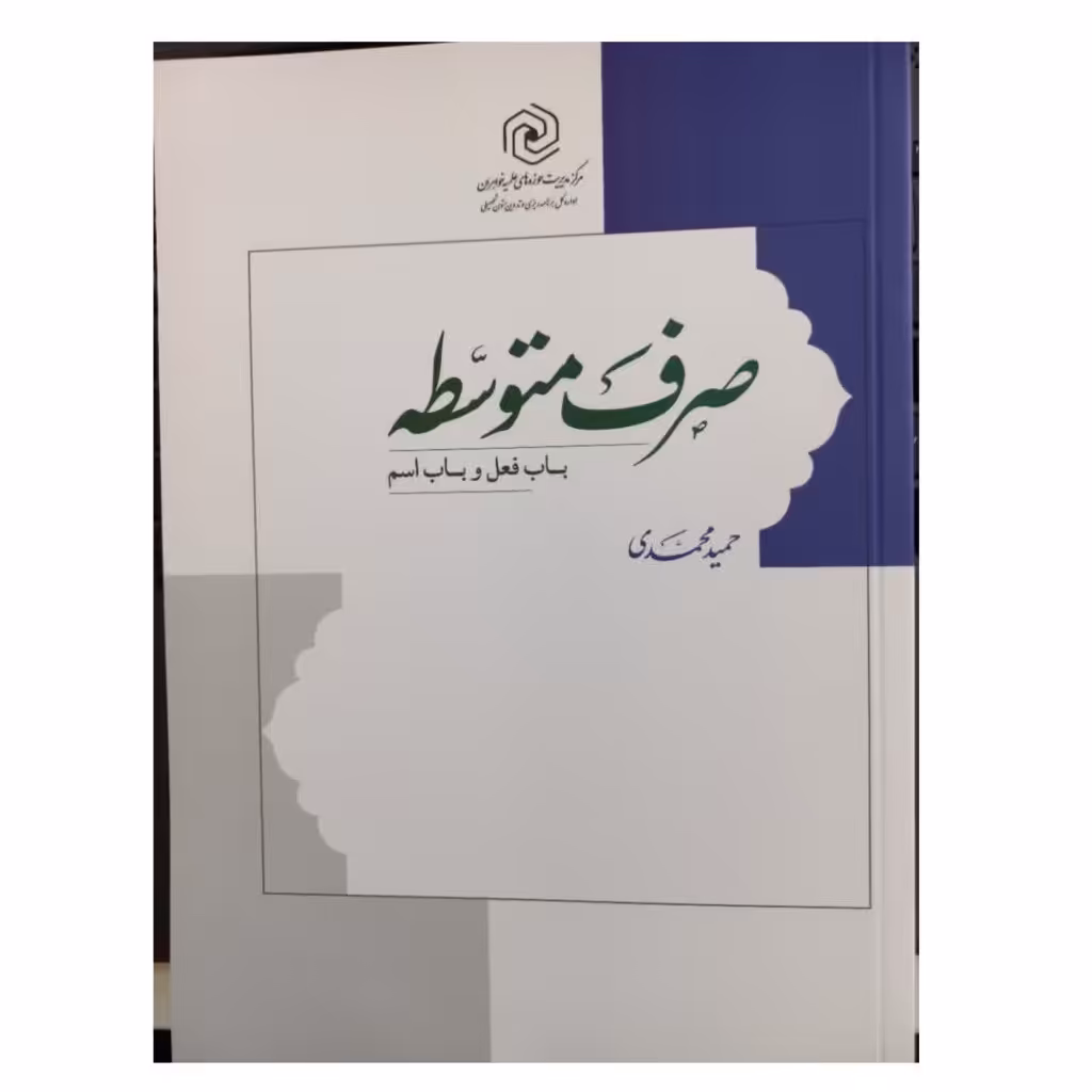 صرف متوسطه باب فعل وباب اسم انتشارات نشرهاجروزیری 526صفحه