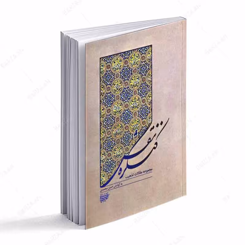 کتاب کنگره نقش مجموعه مقالات تذهیب