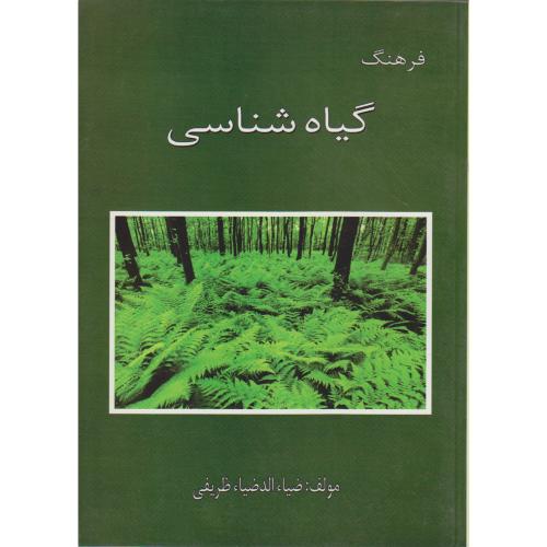 کتاب فرهنگ گیاه شناسی