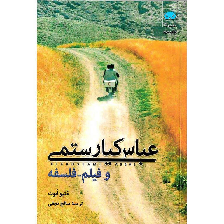 عباس کیارستمی و فیلم - فلسفه