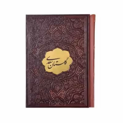 کتاب نفیس دیوان اشعار گلستان سعدی بدون قاب قطع جیبی