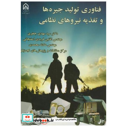 کتاب فناوری تولید جیره ها و تغذیه نیروهای نظامی اثر مهدی جعفری
