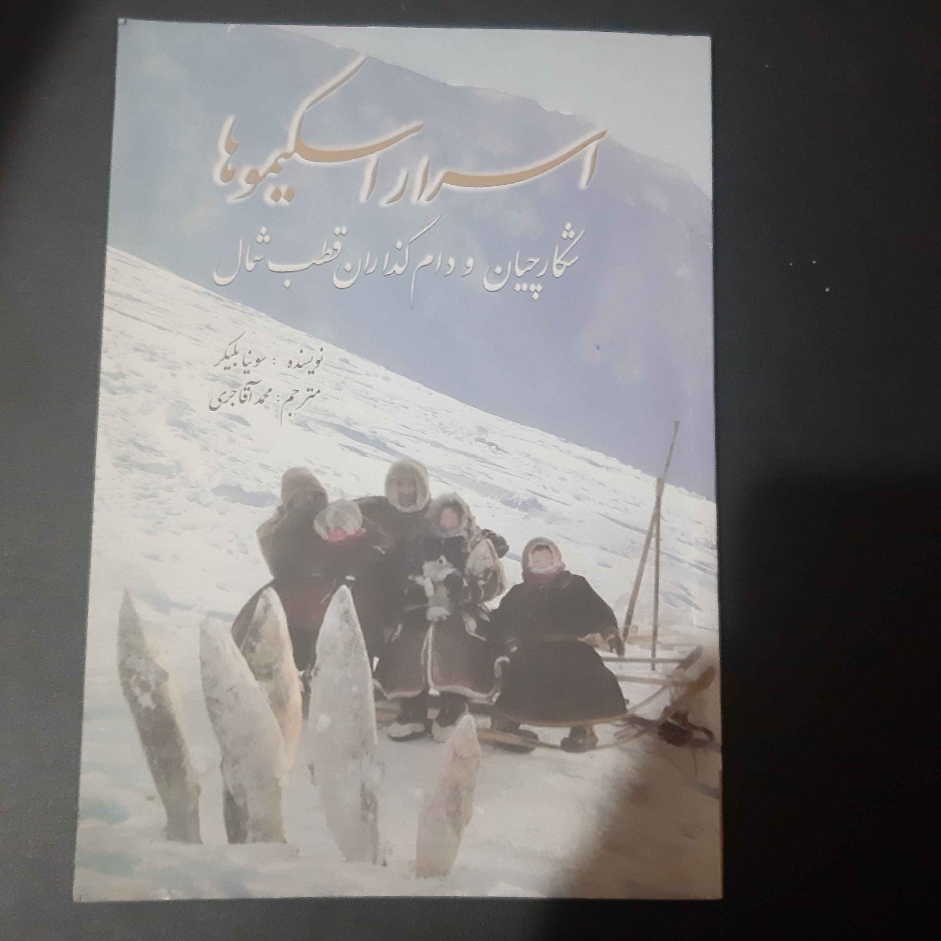 کتاب اسرار اسکیموها