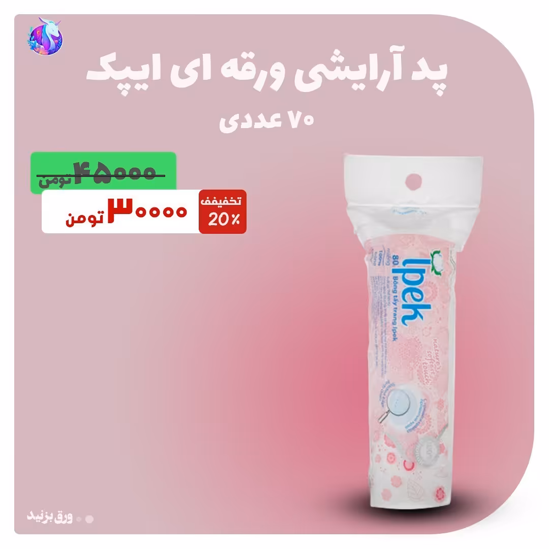 پد آرایش پاکن ورقه ای ایپک 70 عددی