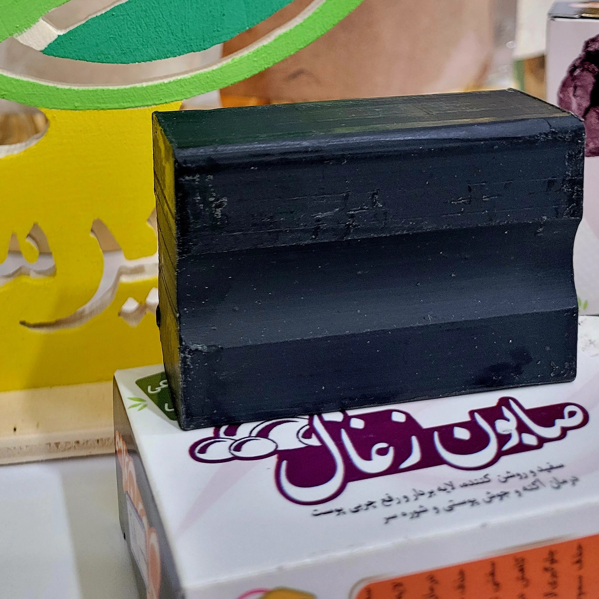صابون زغال