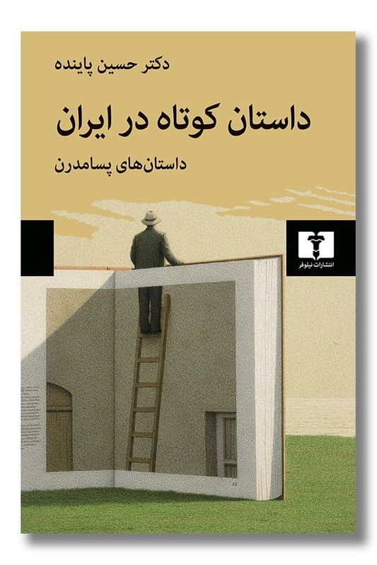 کتاب داستان کوتاه در ایران داستان های پسامدرن جلد سوم