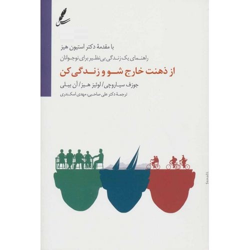 از ذهنت خارج شو و زندگی کن