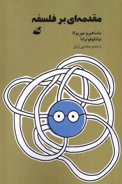 کتاب مقدمه ای بر فلسفه آده اثر ماساهیرو موریوکا