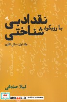 قیمت و خرید کتاب نقد ادبی بارویکرد شناختی 1 مبانی نظری | ایده بوک