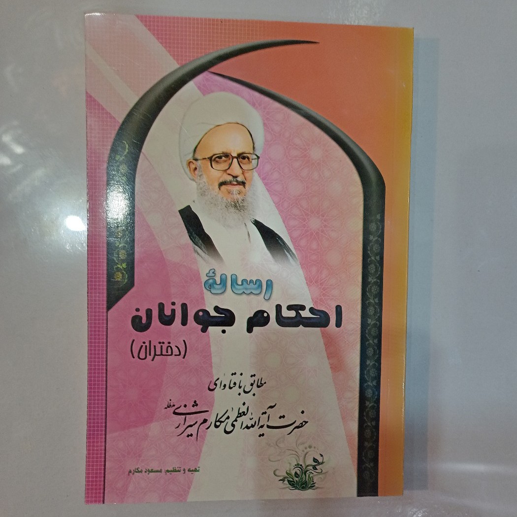 کتاب رساله احکام جوانان ویژه دختران مطابق با احکامایت الله العظمی مکارم شیرازی