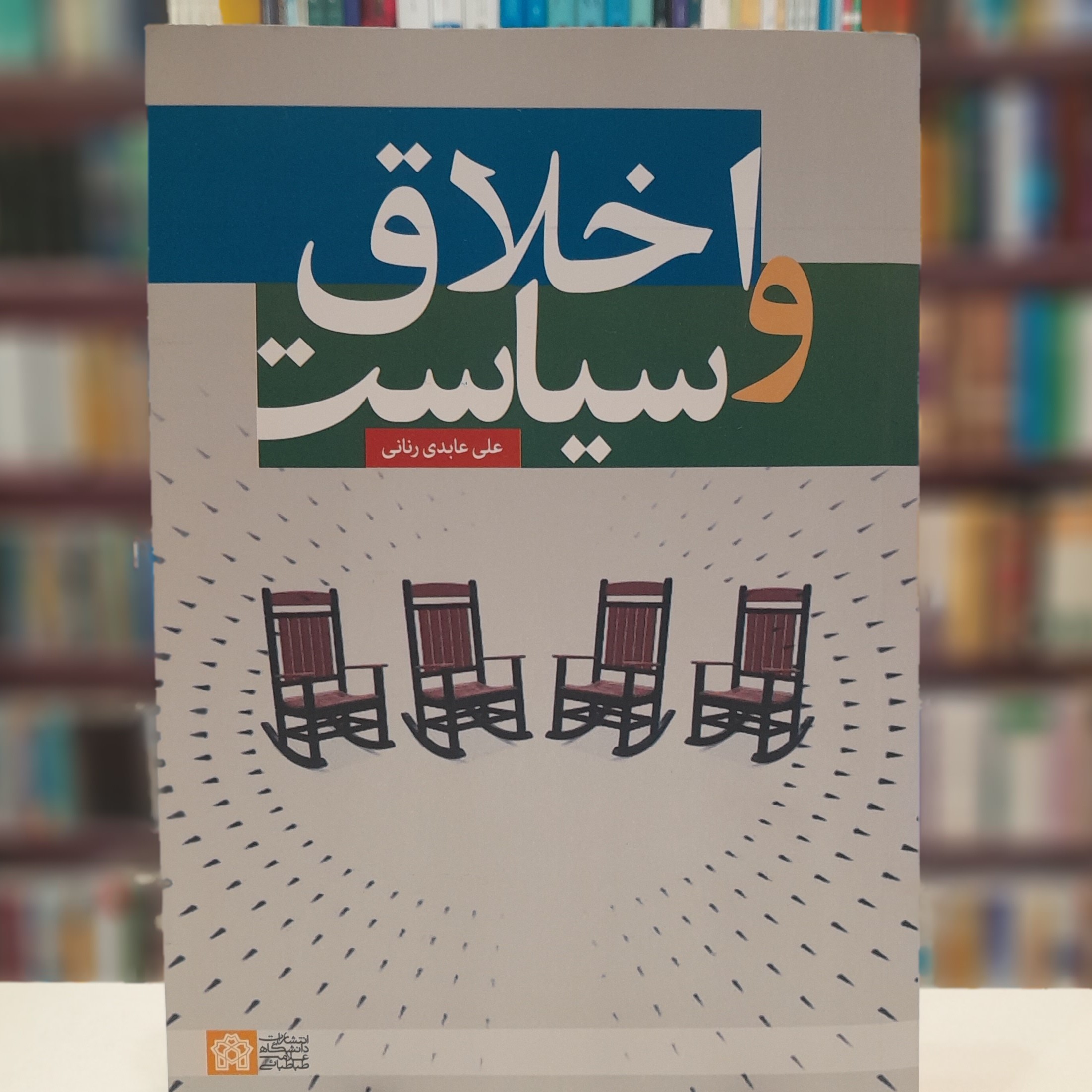 اخلاق وسیاست