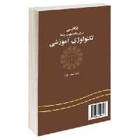 انگلیسی برای دانشجویان رشته تکنولوژی آموزشی نشر سمت (12588)