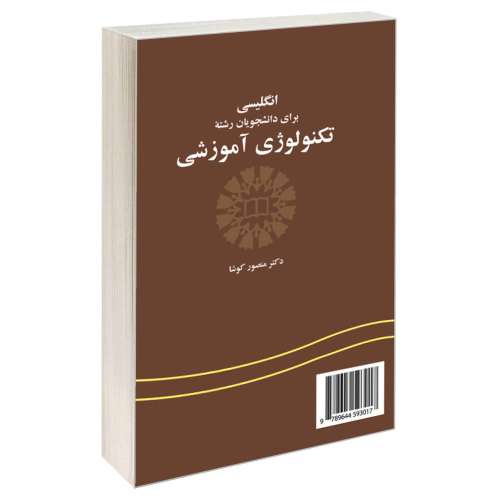انگلیسی برای دانشجویان رشته تکنولوژی آموزشی نشر سمت (12588)