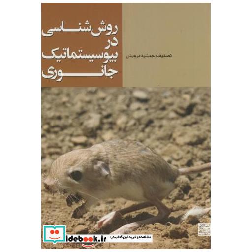 کتاب روش شناسی در بیوسیستماتیک جانوری اثر جمشید درویش