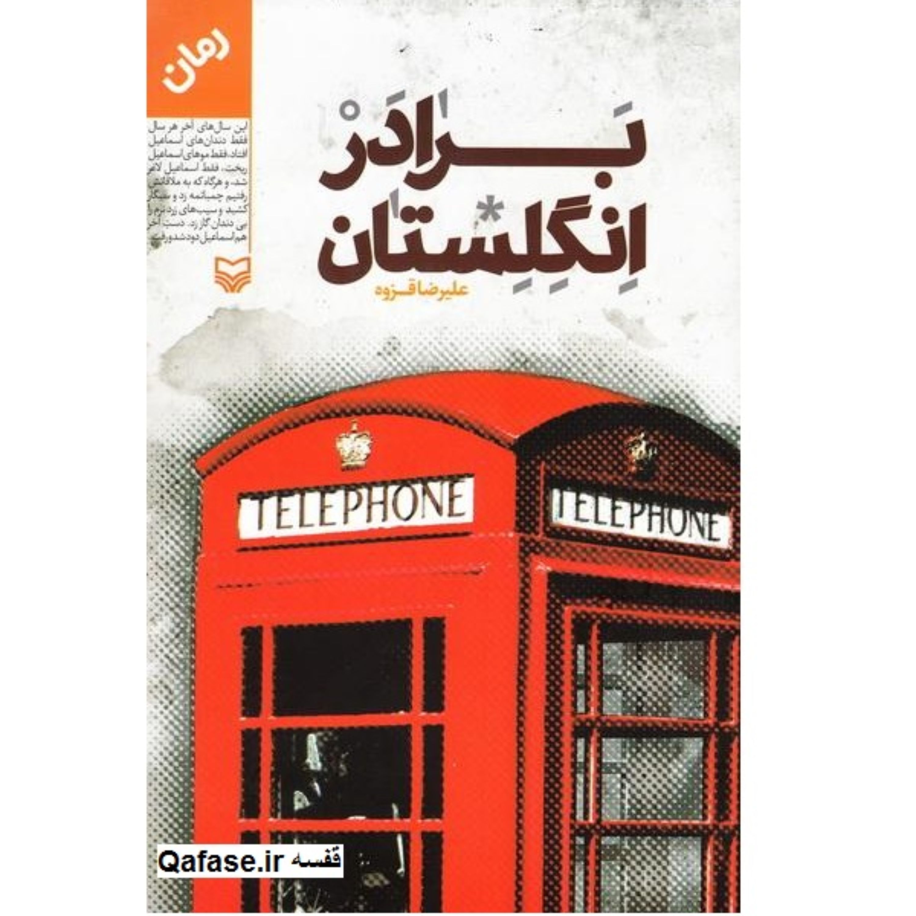 کتاب رمان برادر انگلستان اثر علیرضا قزوه انتشارات سوره مهر