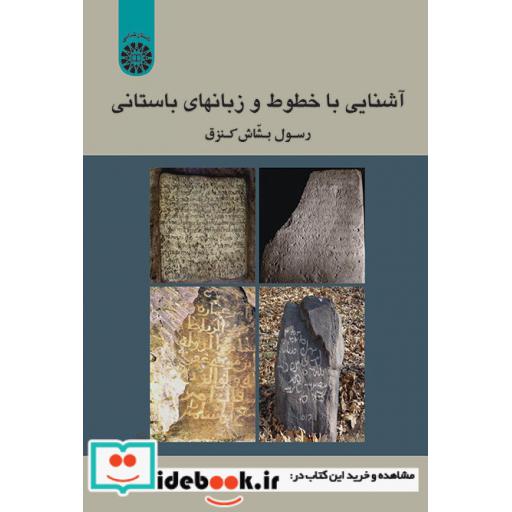 کتاب آشنایی با خطوط و زبانهای باستانی اثر رسول بشاش کنزق