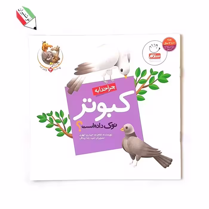 کتاب چرا خدا به کبوتر نوک داده 3 نشر جمال 23153
