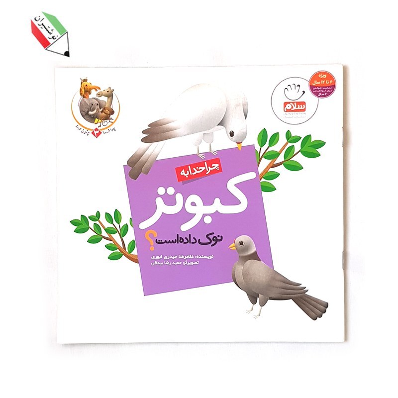 کتاب چرا خدا به کبوتر نوک داده 3 نشر جمال 23153
