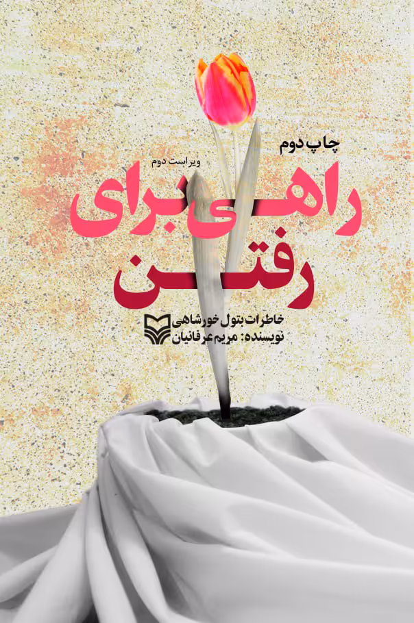 کتاب راهی برای رفتن