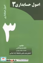 قیمت و خرید کتاب اصول حسابداری 3 اثر کاظم هارونکلائی | ایده بوک