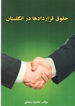 خرید کتاب حقوق قراردادها در انگلستان — کتابسرای طه