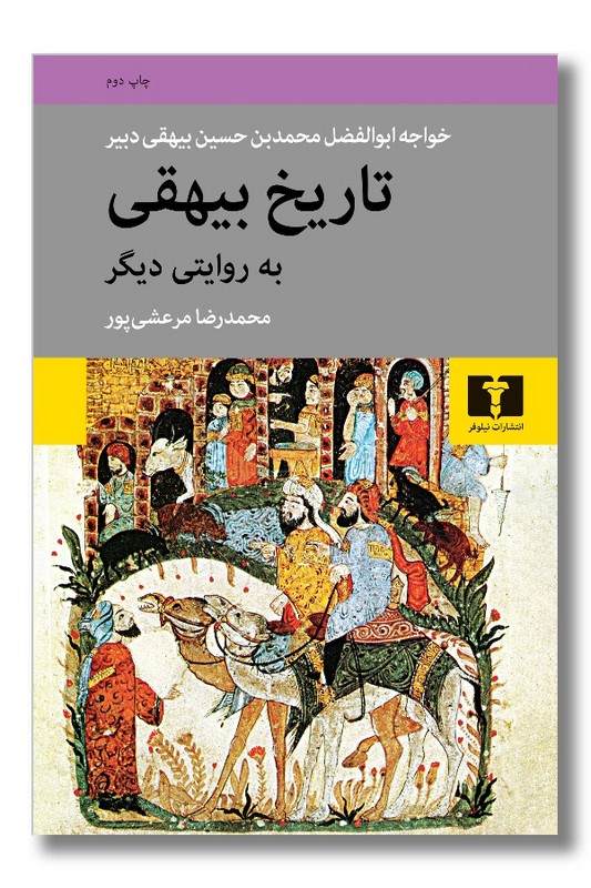 کتاب تاریخ بیهقی به روایتی دیگر