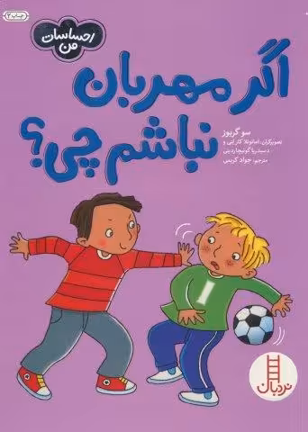 اگر مهربان نباشم چی؟ (احساسات من)،(گلاسه)