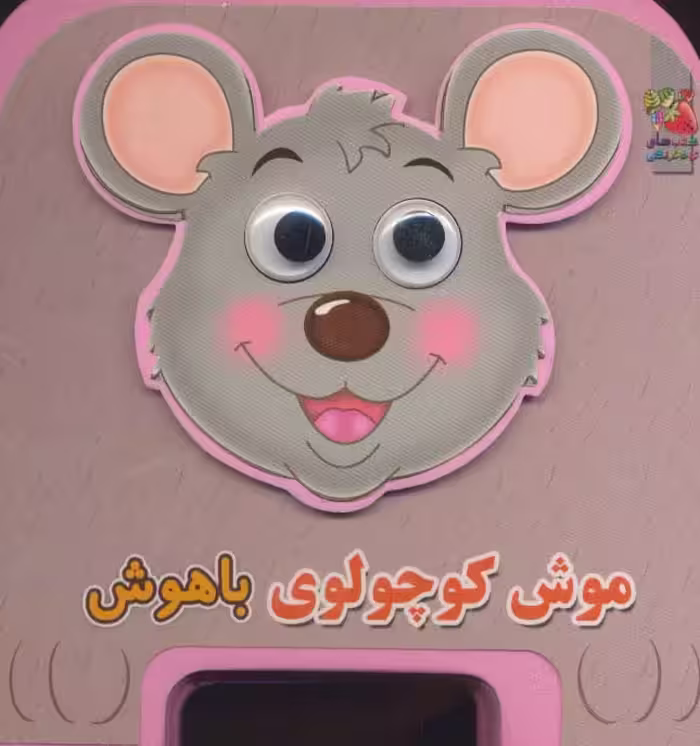 کتاب چشمی فومی موش کوچولوی باهوش