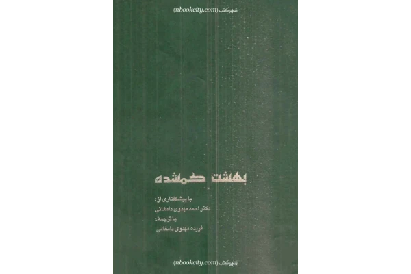 کتاب بهشت گمشده – جان میلتون - کتابخانه مجازی واتیکان