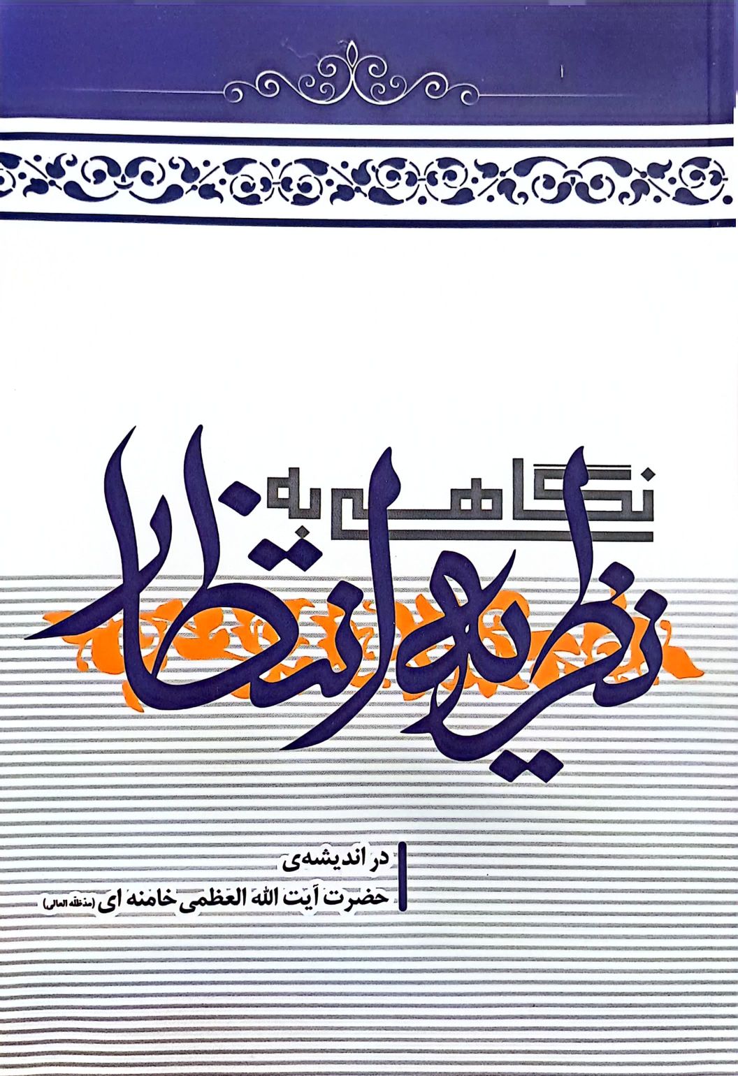 کتاب نگاهی به نظریه انتظار