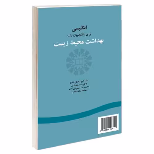انگلیسی برای دانشجویان رشته بهداشت محیط زیست نشر سمت (16038)