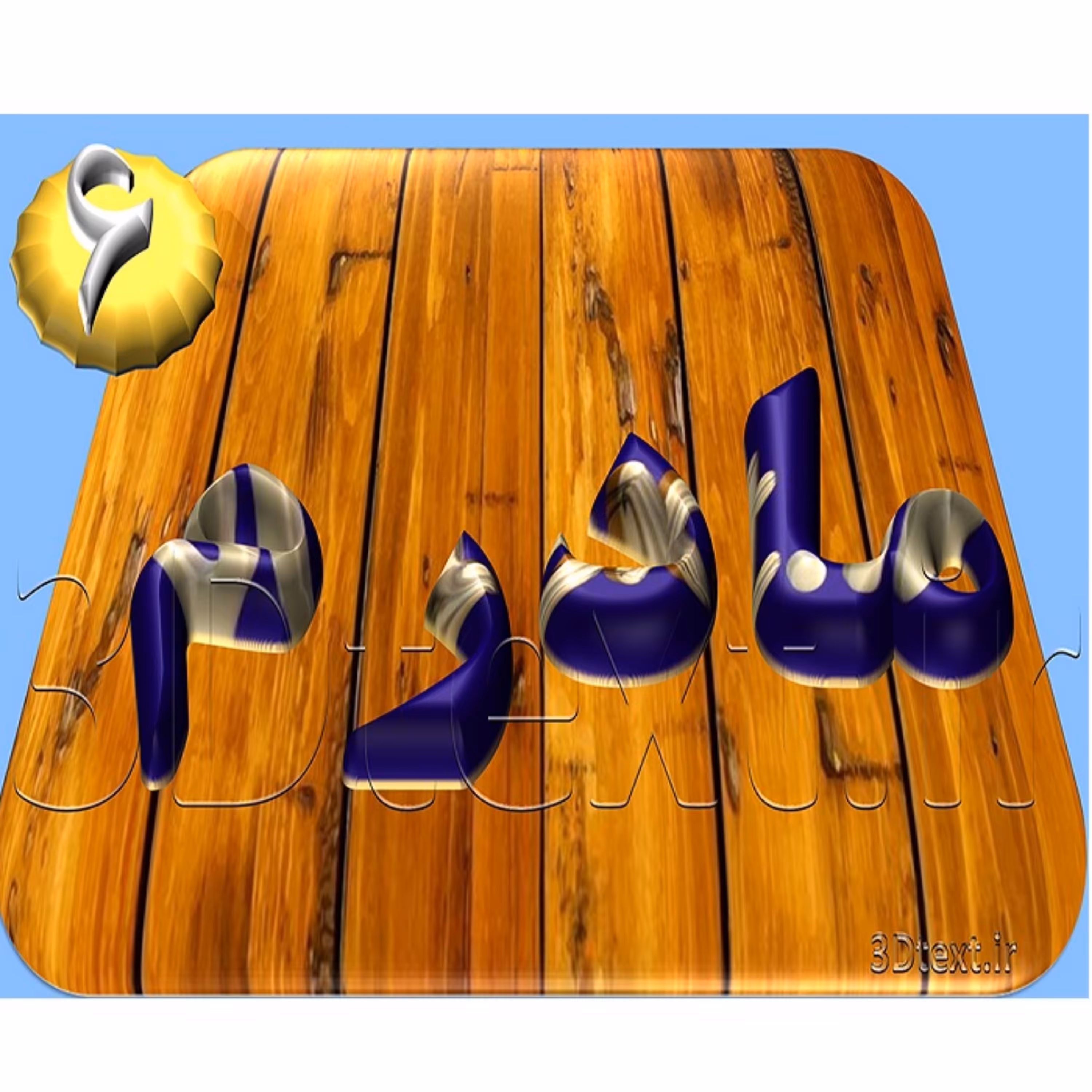 سه بعدی مادرم (زمینه چوب)پک5تائی