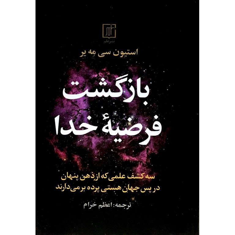 بازگشت فرضیه خدا