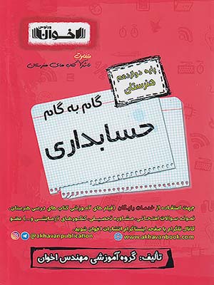 کتاب گام به گام دوازدهم هنرستان رشته حسابداری اخوان