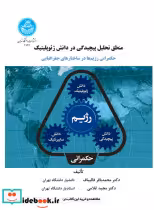 کتاب منطق تحلیل پیچیدگی در دانش ژئوپلیتیک حکمرانی رژیم ها در ساختارهای جغرافیایی 4644 | ایده بوک