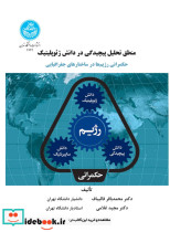 کتاب منطق تحلیل پیچیدگی در دانش ژئوپلیتیک حکمرانی رژیم ها در ساختارهای جغرافیایی 4644 | ایده بوک