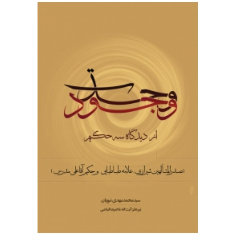 کتاب وحدت وجود از دیدگاه سه حکیم