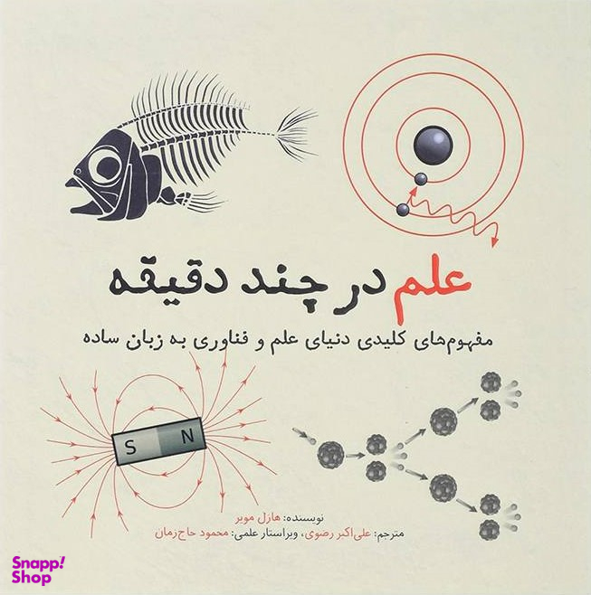 علم در چند دقیقه