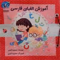 آموزش الفبای فارسی