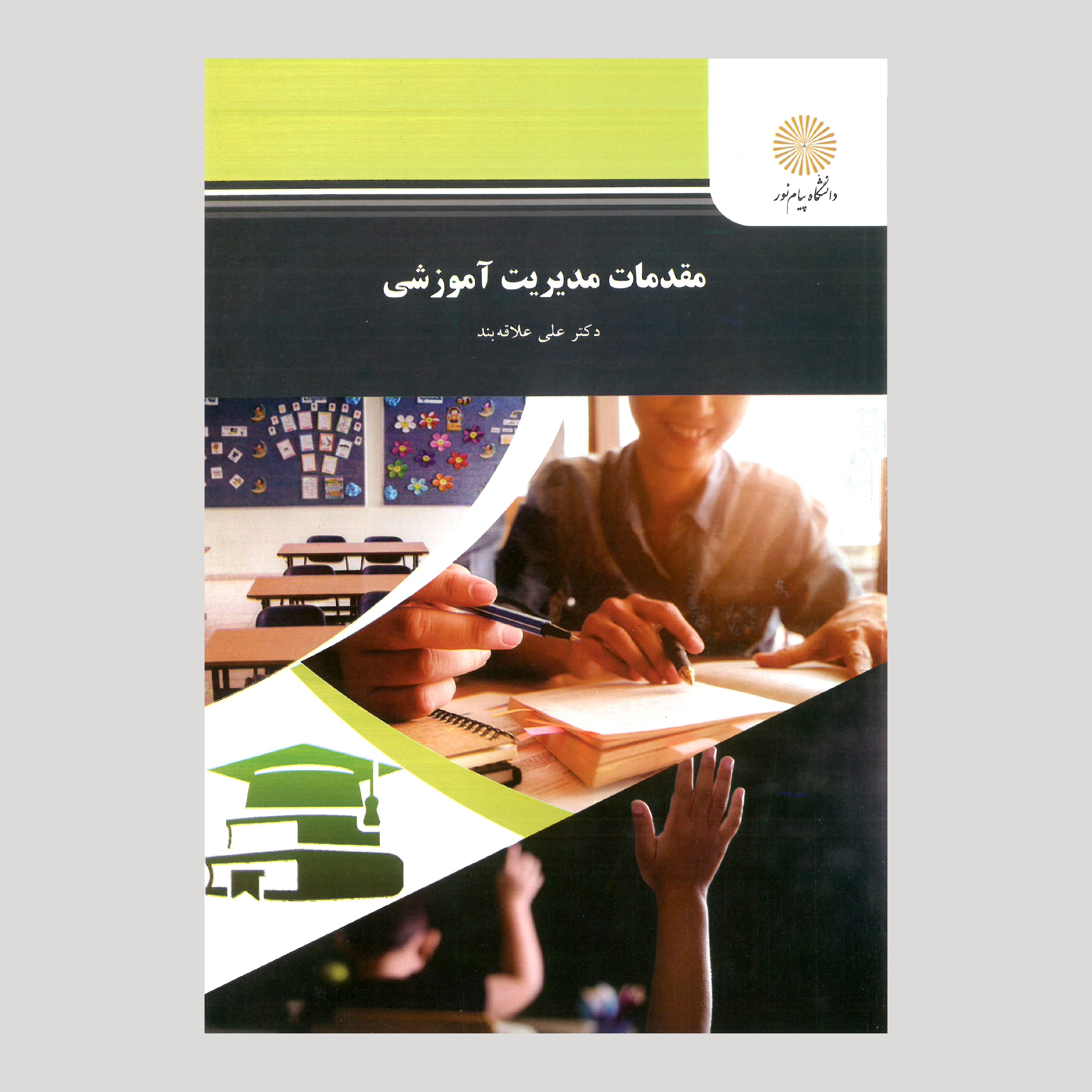 مقدمات مدیریت آموزشی(رشته علوم تربیتی) پیام نور