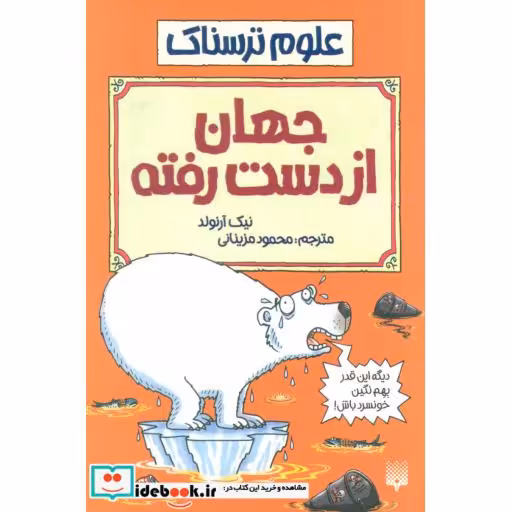کتاب علوم ترسناک  جهان از دست رفته