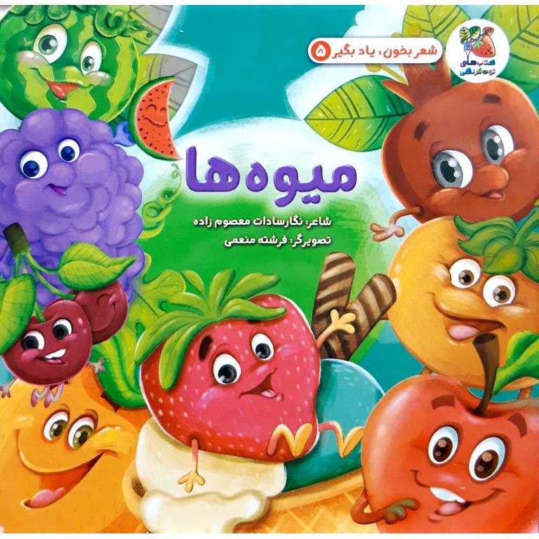 شعر بخون، یاد بگیر 5: میوه ها