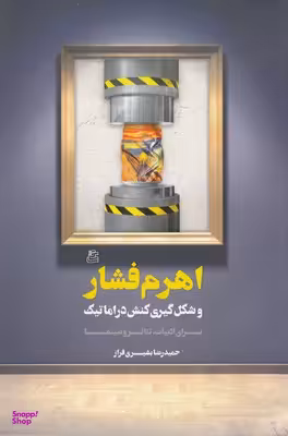 اهرم فشار و شکل‌گیری کنش دراماتیک برای ادبیات تیاتر و سینما