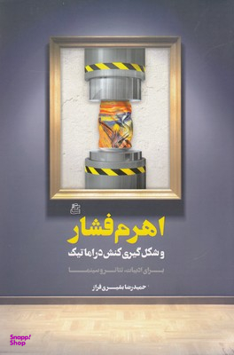 اهرم فشار و شکلگیری کنش دراماتیک برای ادبیات تیاتر و سینما
