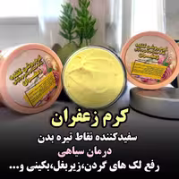 کرم ضد لک و روشن کننده زعفران درخواه